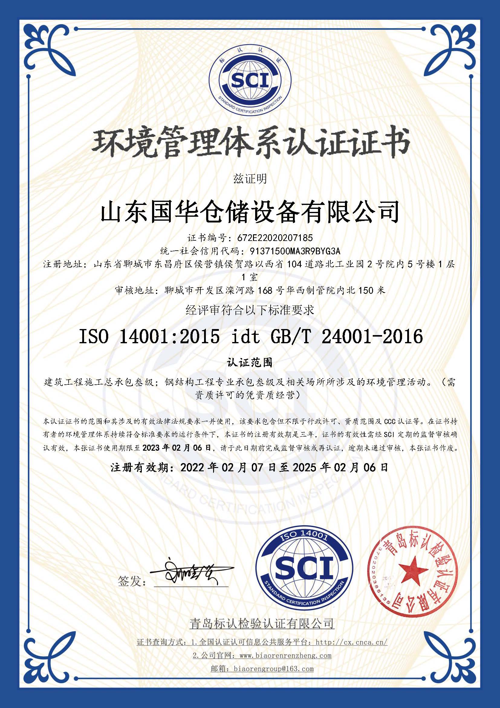 雅安钢板仓环境管理体系认证证书