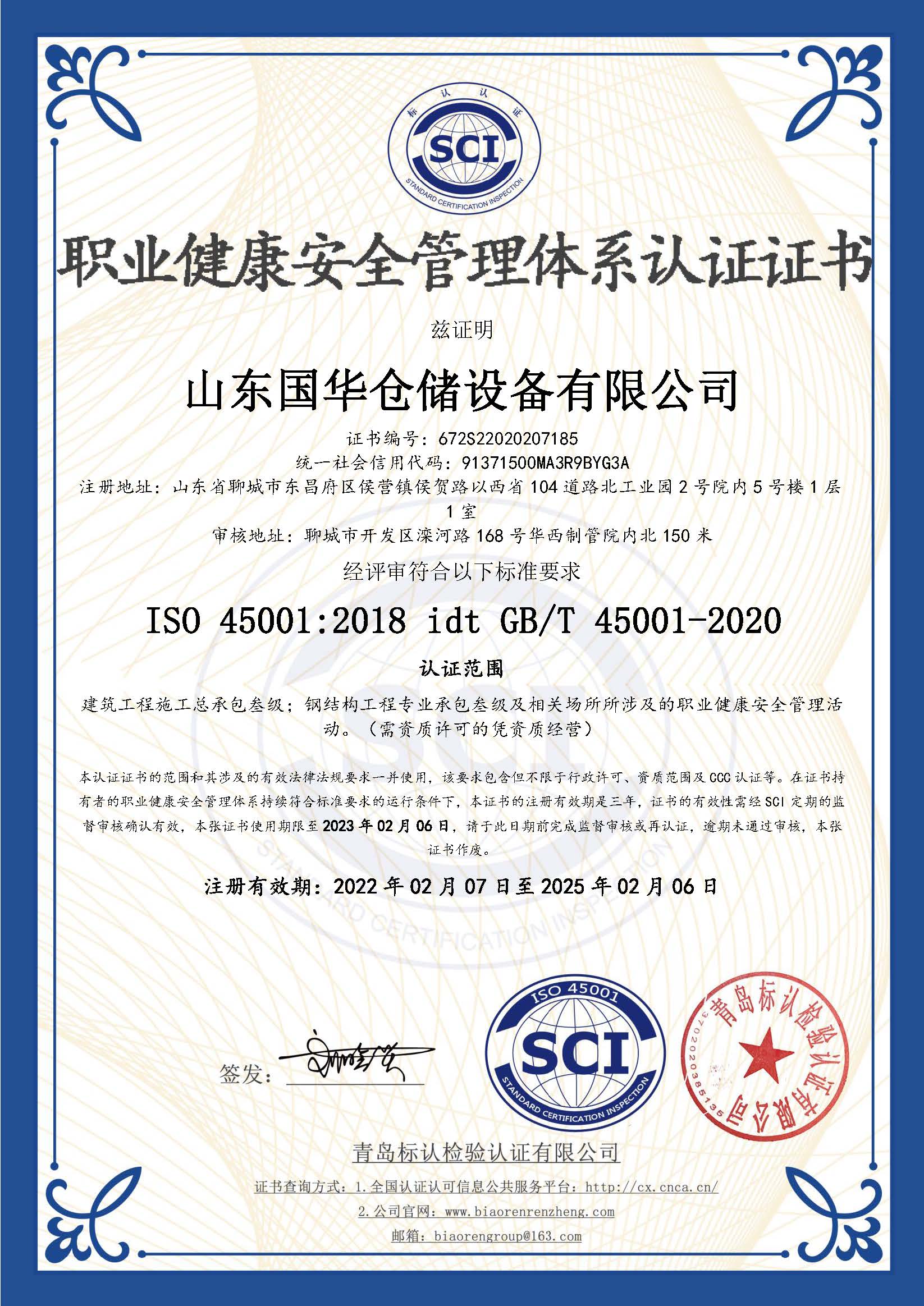 雅安钢板仓职业健康安全管理体系认证证书